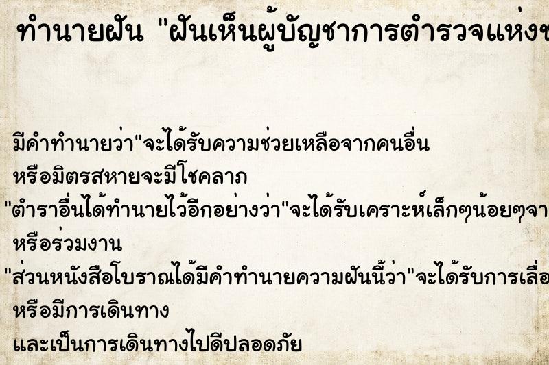 ทำนายฝัน ฝันเห็นผู้บัญชาการตำรวจแห่งชาติ 